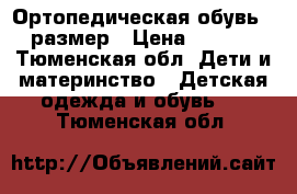 Ортопедическая обувь,24 размер › Цена ­ 1 800 - Тюменская обл. Дети и материнство » Детская одежда и обувь   . Тюменская обл.